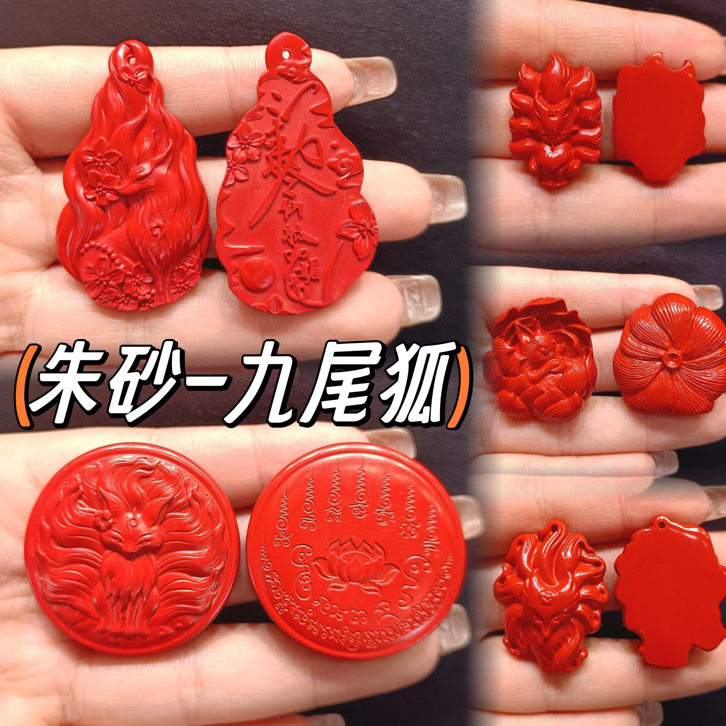 朱砂九尾狐吊坠红砂花苞狐狸无事牌正缘桃花狐娘娘牌道家项链饰品