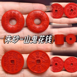 朱砂山鬼花钱吊坠红砂十字天经 心经平安扣北斗七星八卦钱diy配饰