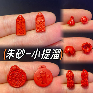 朱砂前程似锦小提溜红砂十二生肖九宫八卦小吊坠花生莲蓬玉兰花滴