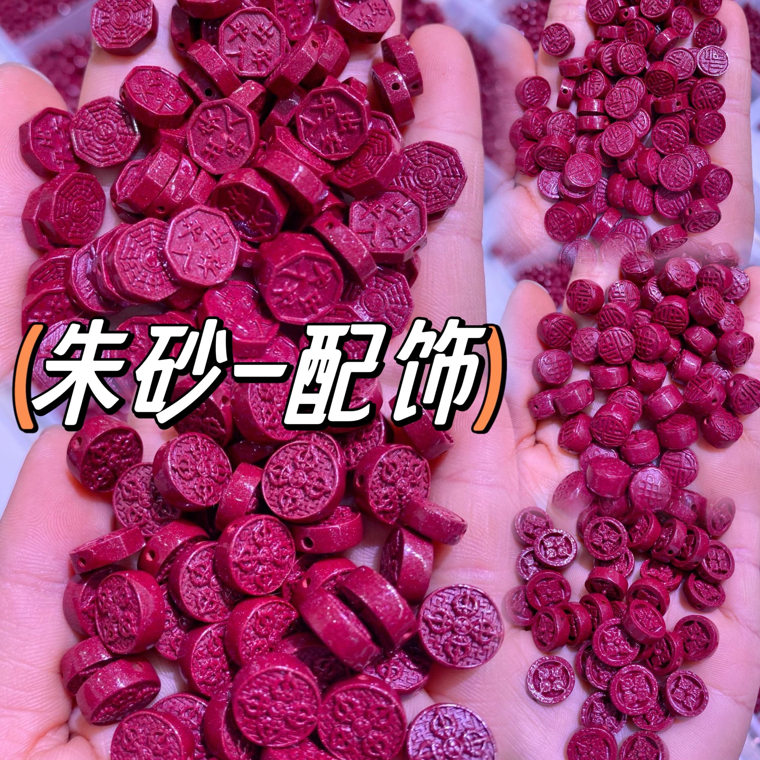 朱砂出入平安八卦隔珠紫金砂圆牌降魔杵 福字中国结背云diy手编绳,珠宝/钻石/翡翠,DIY配件,淘宝优惠券,粉丝福利购,淘宝优惠卷