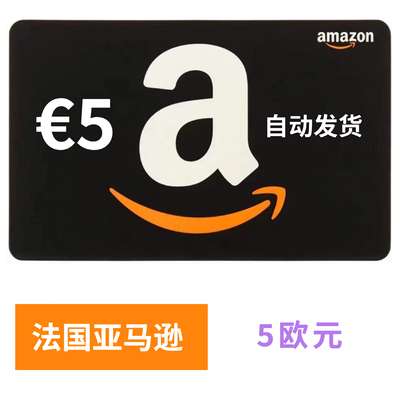 自动 法亚礼品卡 5欧元 Amazon GiftCard GC 法国亚马逊购物卡