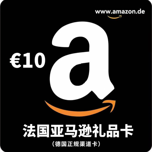 自动 法亚礼品卡 10欧元 Amazon GiftCard GC 法国亚马逊购物卡