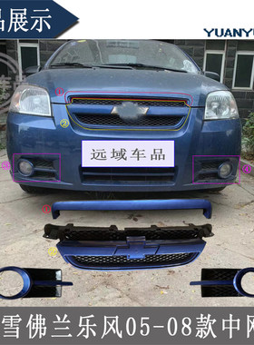 适用雪佛兰乐风老款中网带漆