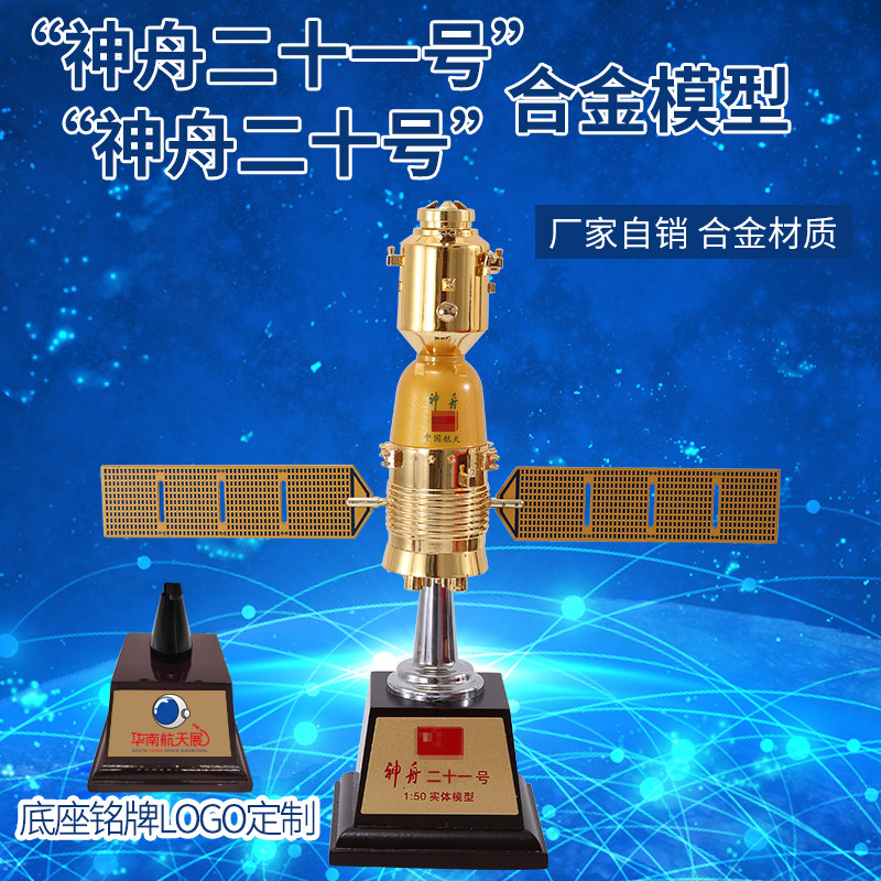 神舟21号航天载人飞船合金模型