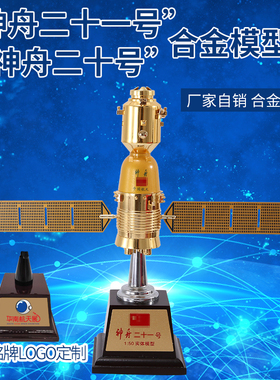 中国神舟二十一号二十号航天载人飞船模型摆件仿真合金卫星收藏品
