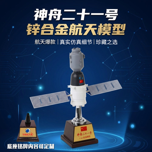 神舟二十一号仿真锌合金模型