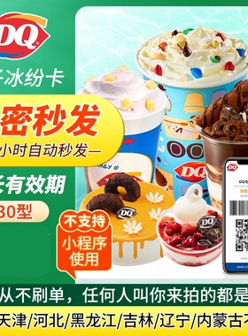 dq冰雪皇后DQ冰淇淋优惠券现金冰纷卡电子卡密dq电子卡密全天自动