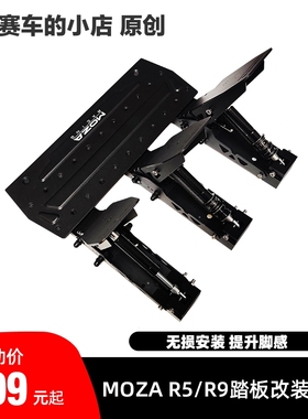 魔爪R5/R9踏板液压阻尼 SRP/SRP Lite踏板改装升级套件 提升脚感