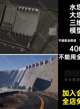 游戏场景素材STL水坝三维UEC4D模型虚幻OBJ水坝大坝三维模型FBX
