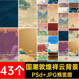 国潮敦煌祥云背景PSd JPG预览图纹理插画中国风古国复PS