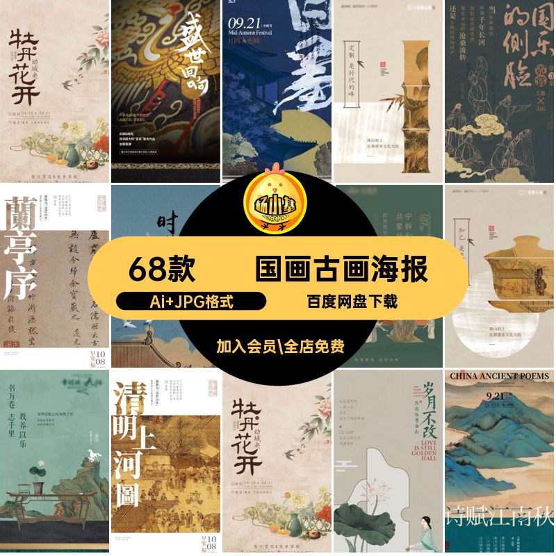中国风古画海报Ai JPG格式传统书法艺术模板68款·遗非古诗国画
