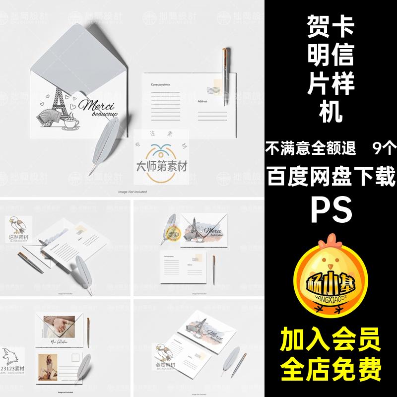 9个卡片明信片样机创模板贴图智能文产品PSD贺卡信封邀请函PSD