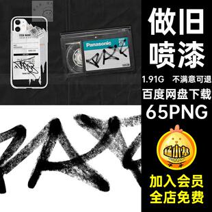 文字图案65PNG废旧65PNG复古废旧撕涂鸦纸磨损做旧艺术文字磨损