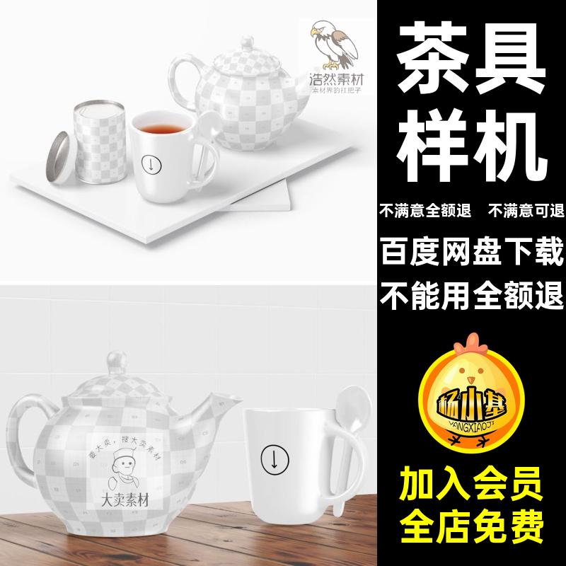 茶叶筒茶具样机智能PSD效果图3D茶杯陶瓷茶壶贴图VI茶杯茶杯VI