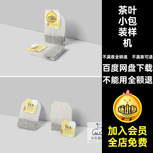 包装效果图logovi茶叶茶包品牌样机贴图标签psd包装茶包