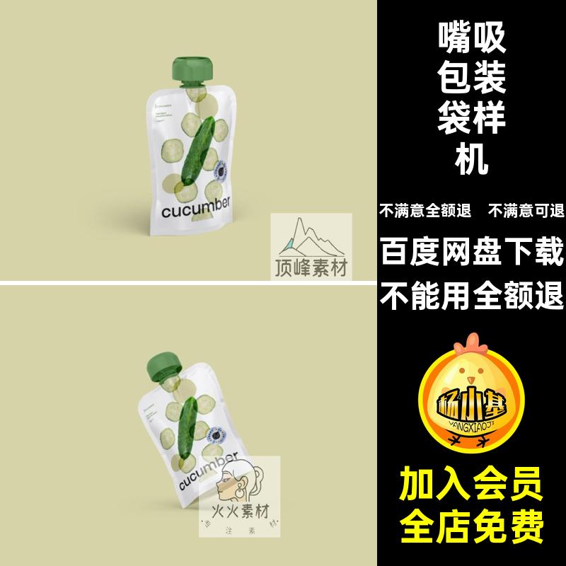 果冻饮料吸嘴袋塑料铝箔站立包装袋展示效果贴图样机psd设计素材