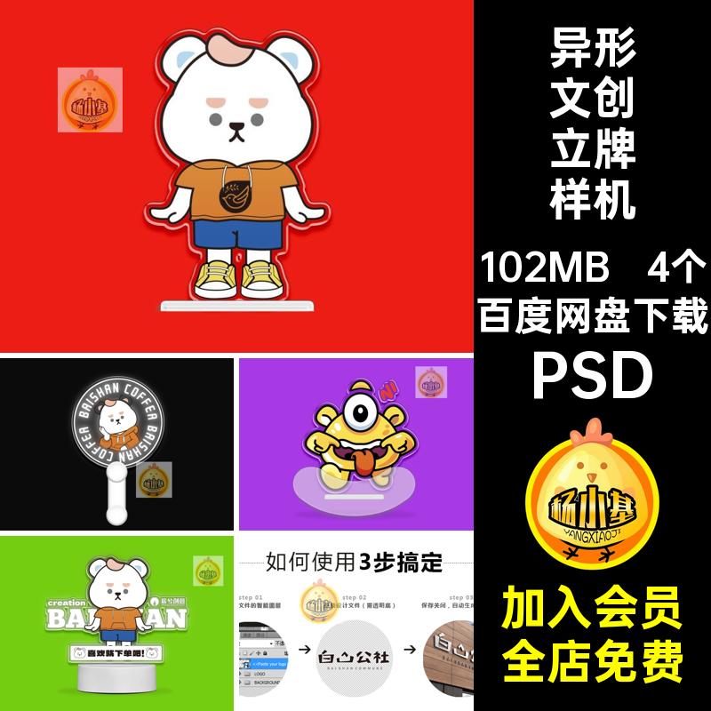 4个异形亚克力立牌样机效果饭贴图PSD素材ps圈摇摇文ip设计乐创
