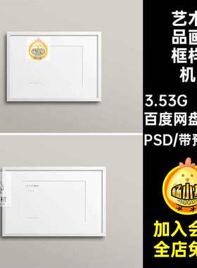 墙壁画框样机PSD室内相框贴图场景家居智能15个组合装饰艺术