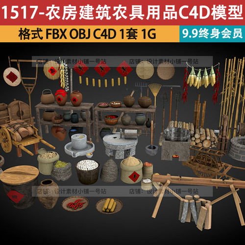 推车缸模型C4D FBX OBJ古井农房素材谷3d用品建筑农