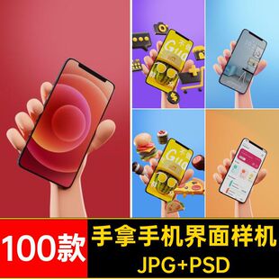 100款手拿手机界面样机UI智能模板提案简约PSD贴图APP模板样机