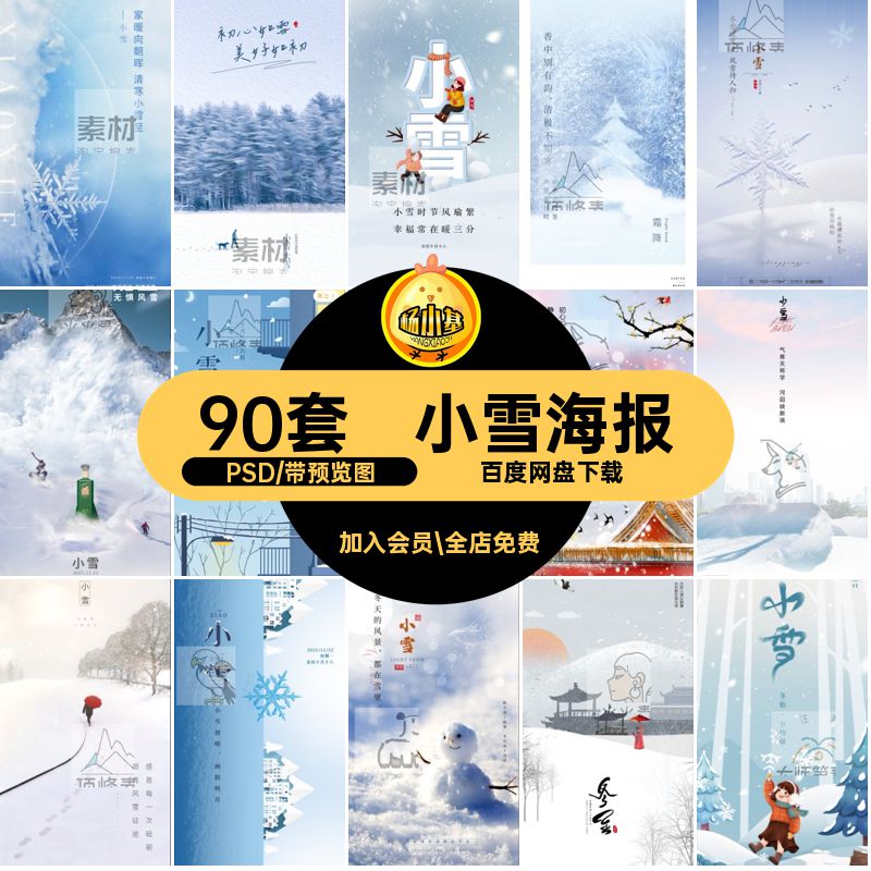 24节气小雪PSD模版地产商业二十四海报插画创意90套节日宣传节气