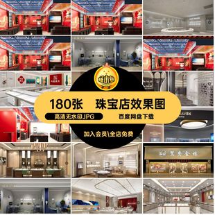 珠宝店效果图设计图设计装修饰品高清无水印JPG首实体商场店铺