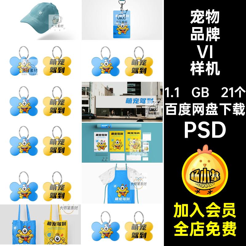 宠物医院VI样机psd用品21个狗粮宠物店vi品牌效果PSD猫粮贴图标志