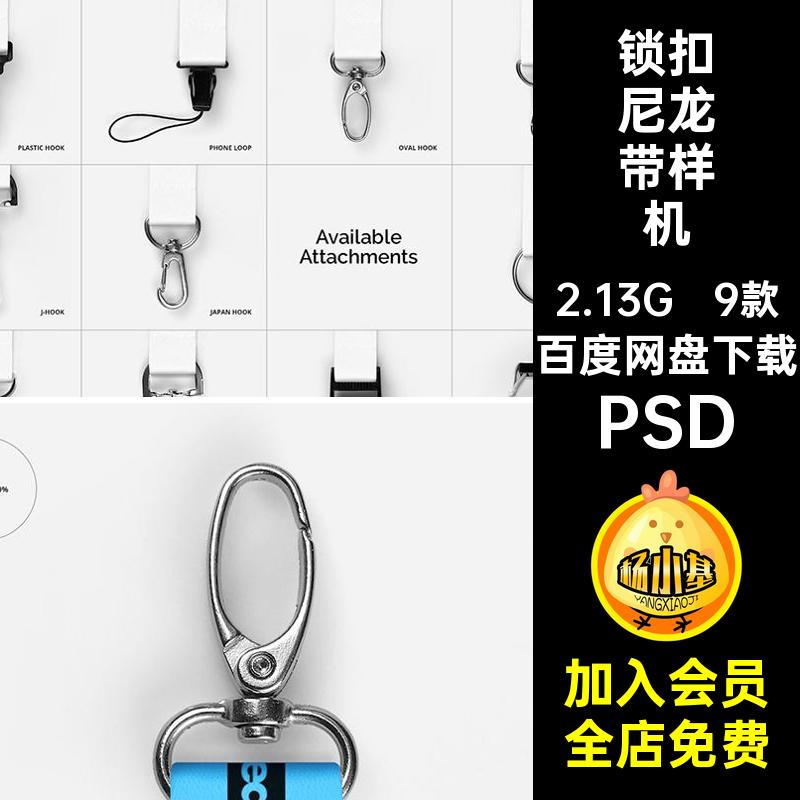 9款锁扣尼龙带样机贴图快素材多挂钩绳扣psdPSD钥匙扣规格设计