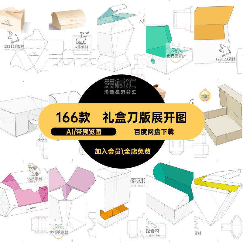 166款礼盒刀版展开图AI刀模纸盒素材包装产品ai包装盒刀版展开图