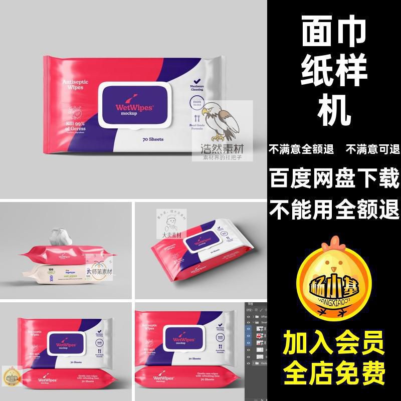 1911洗脸巾湿纸巾面巾纸开盖塑料袋包装设计样机ps智能贴图素材