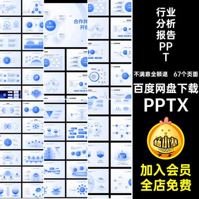 行业分析报告PPTPPTX67个页面模板计划互联网品牌图标PPTXPPTX