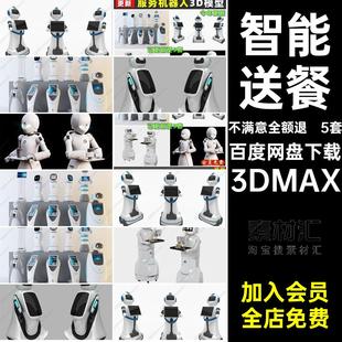 服务机器人3D模型3DMAX5套商场餐饮店AI智能素材现代科技送餐精选