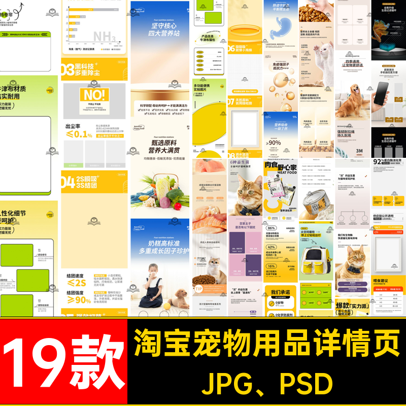 零食详情页素材JPG PSD模板猫粮拼淘宝电商宠物用品描述设计19款