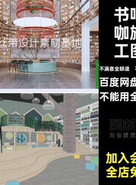 2026图书馆书吧设计阅览室PS施工图室内设计SU展板模型咖书店CAD