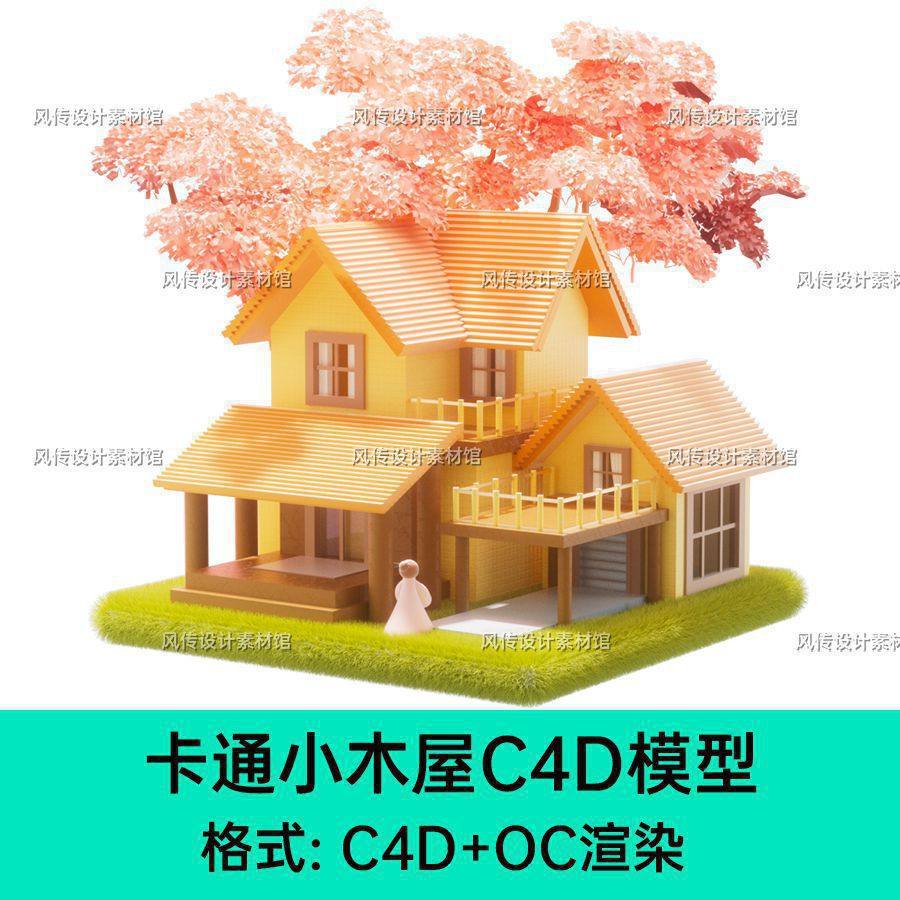C4D卡通小屋楼房建筑3D模型木屋小楼房子梦幻浪漫童话场景oc渲染