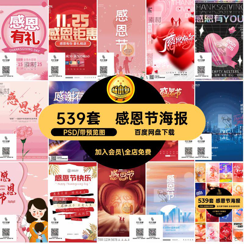 539套感谢有你节日海报宣传活动模板展板促销感恩节PSD手机感谢