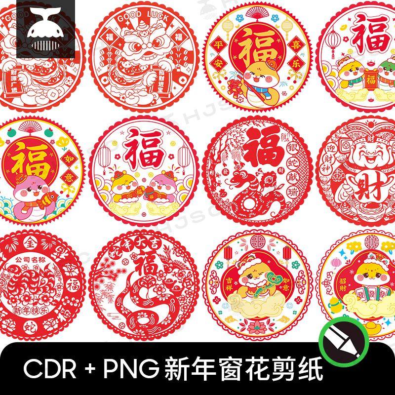 2025新年春节蛇年窗花剪纸装饰贴纸设计素材CDR模版PNG免扣图片