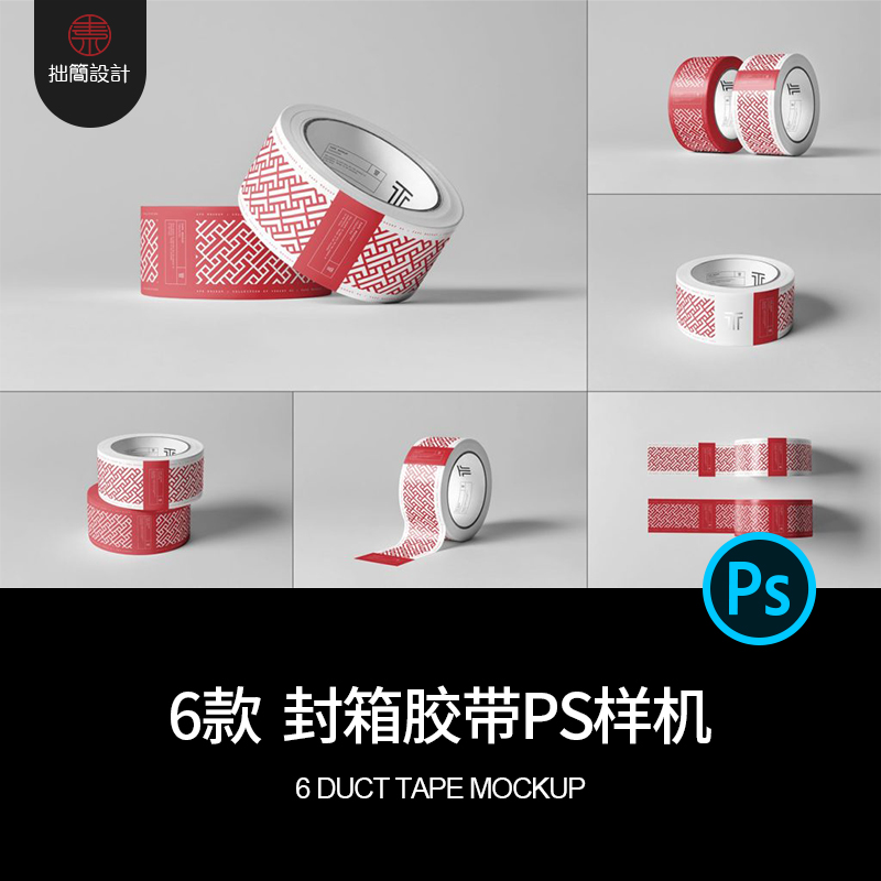 6款封箱胶带样机胶卷胶纸效果展示贴图样机PSD设计素材模板Mockup