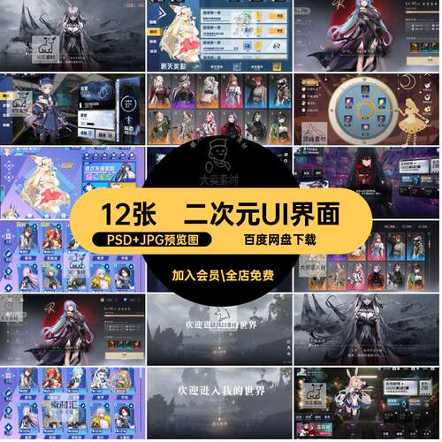 12张二次元UI界面设计PSD美术人物属性素材游戏UI游戏界