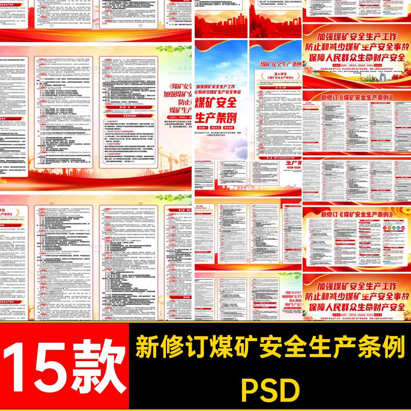 防事故安全生产条例PSD修订图新折页套素材15款展板煤矿15款安全