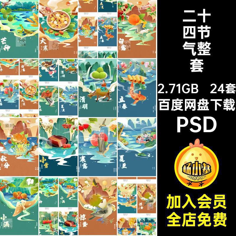 24套二十四节气整套国潮宣传海报立厦风PSD插画分层传统节日PSD