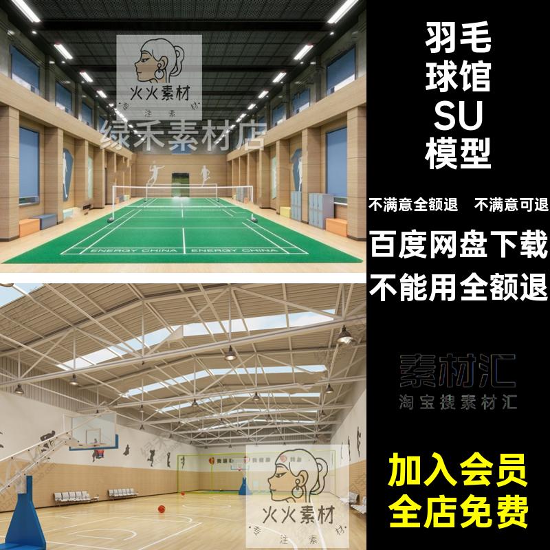 篮球场运动场SU模型练习大师室内羽毛球馆体育运动空间草图活动室
