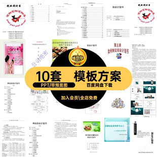 10套动态商务创业PPT营销策划推广融资书高端模版商务PPT商务商务