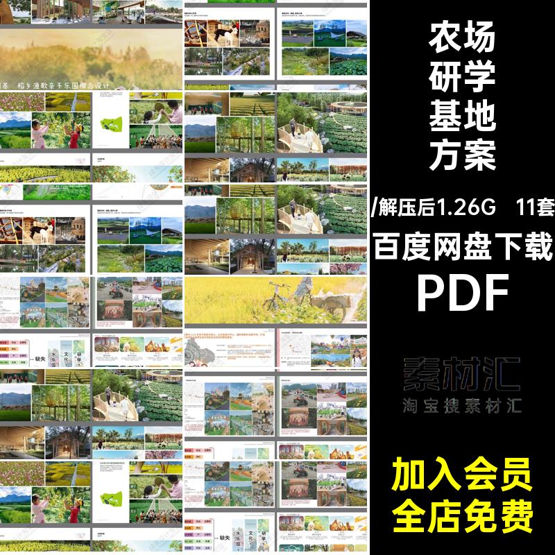 11套亲子乐园农场方案参考公园规划农田学基地研设计方案PDF文本