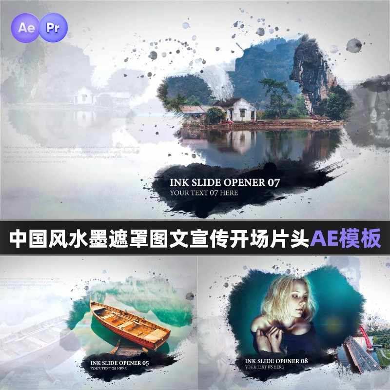 优雅中国风水墨遮罩图文介绍展示宣传开场片头AE模板PR图形模板