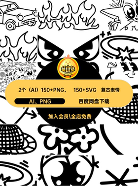 2个（AI）150 PNG、 150 SVG复古表情涂鸦动漫