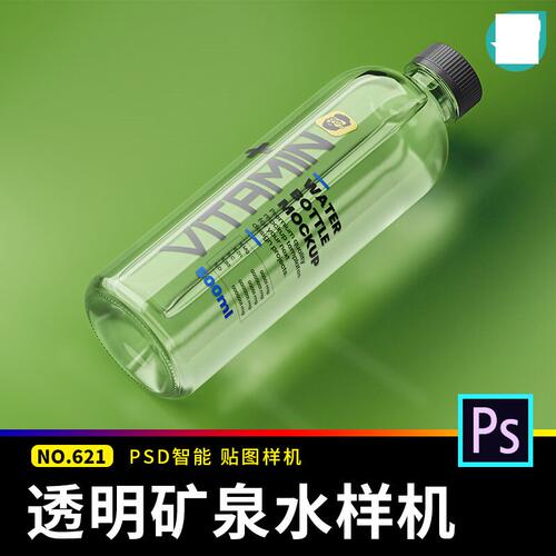矿泉水瓶样机图样viPSD效果瓶子塑料瓶透明psd贴图包装1