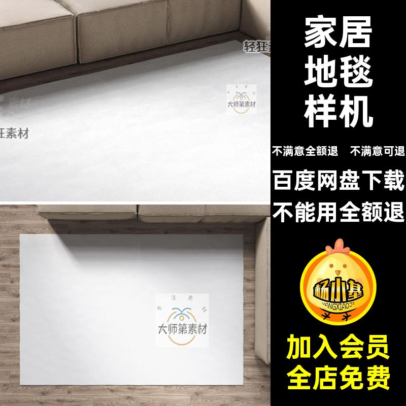 图案垫子室内家居地毯印花贴图样机PSD模板智能客厅垫子智能PSD