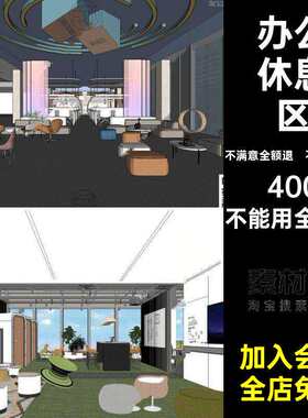 休闲办公办公室休息区办公休息区SU模型现代茶水区域场景间沙发