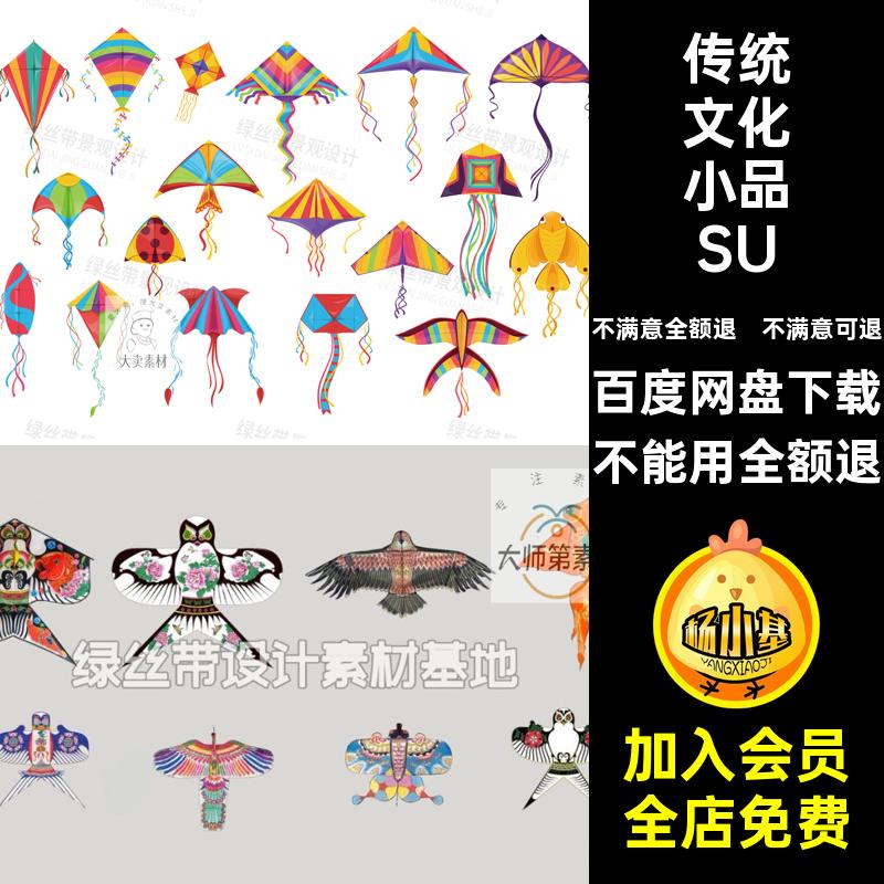 SU素材遗剪纸纸鸢民俗风筝小品集市艺术节展架传统文化非模型中式